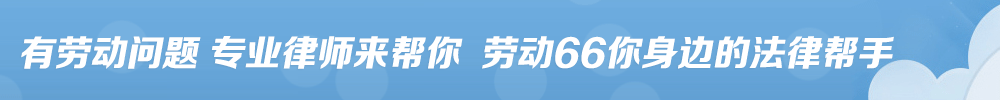勞動(dòng)66網(wǎng)